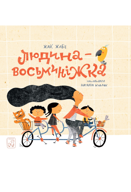 Людина - Восьминіжка
