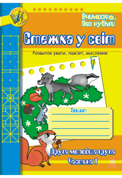 Стежка у світ: Зошит для...