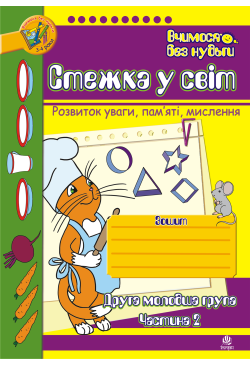 Стежка у світ: Зошит для...