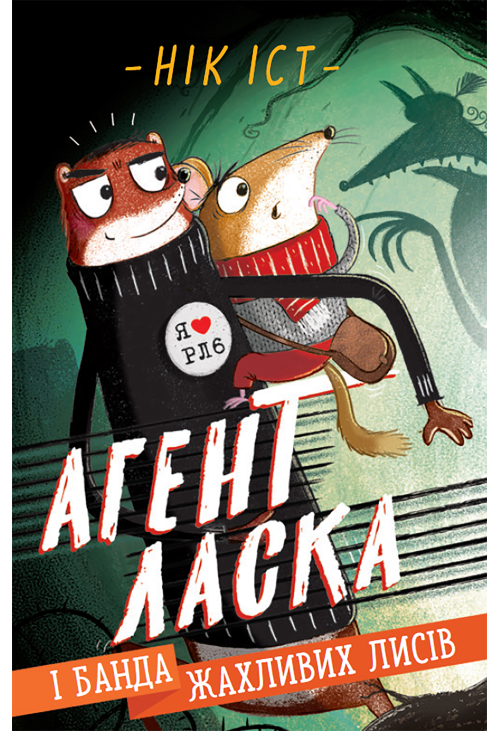 Агент Ласка і банда жахливих лисів.