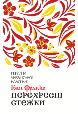 Перехресні стежки