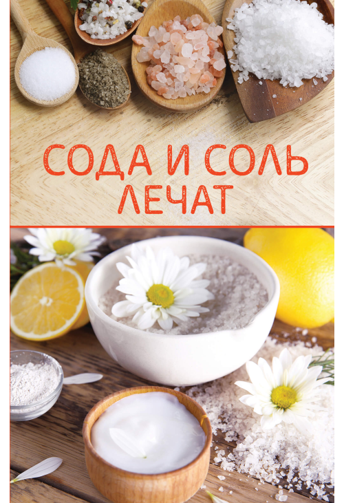 Сода и соль лечат