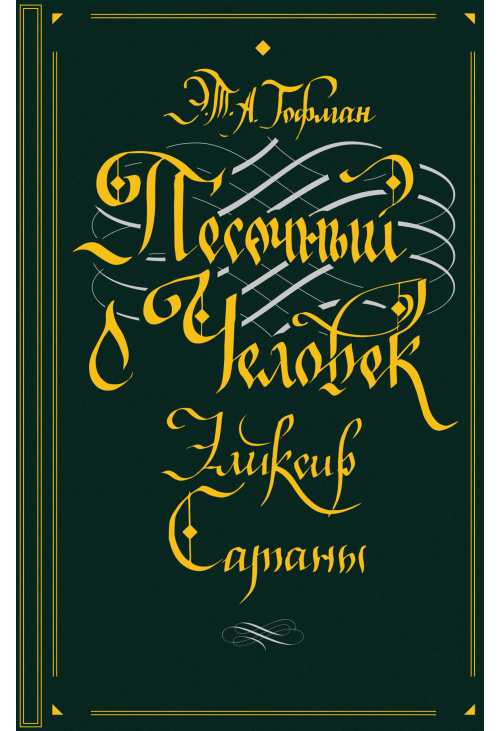 Песочный человек. Эликсир сатаны