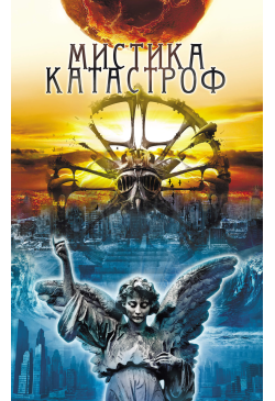 Мистика катастроф