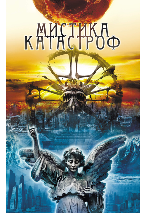 Мистика катастроф