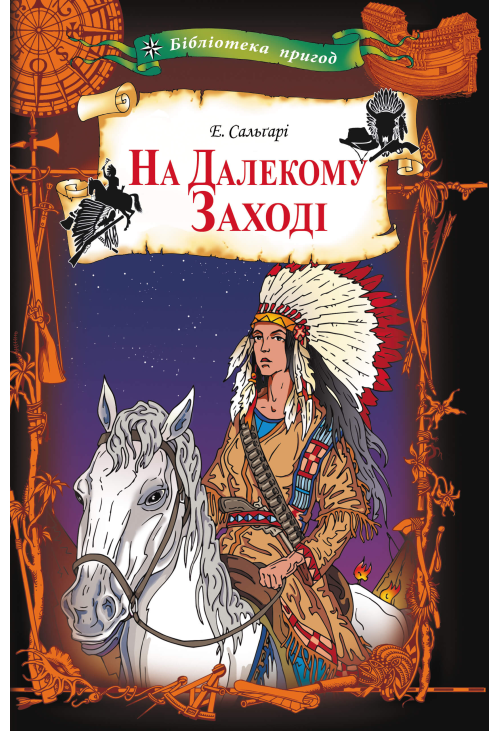 На Далекому Заході