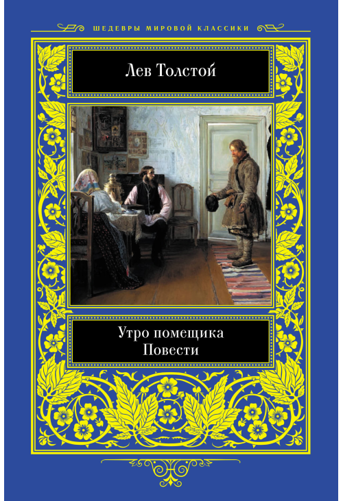 Утро помещика. Повести