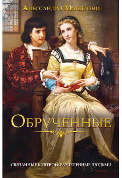 Обрученные