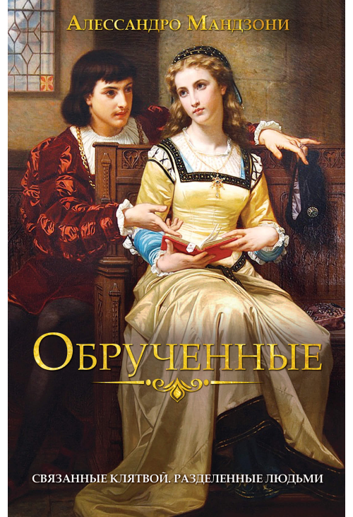 Обрученные
