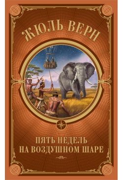 Пять недель на воздушном шаре