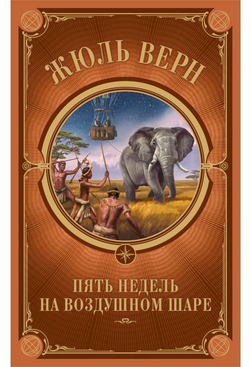 Пять недель на воздушном шаре