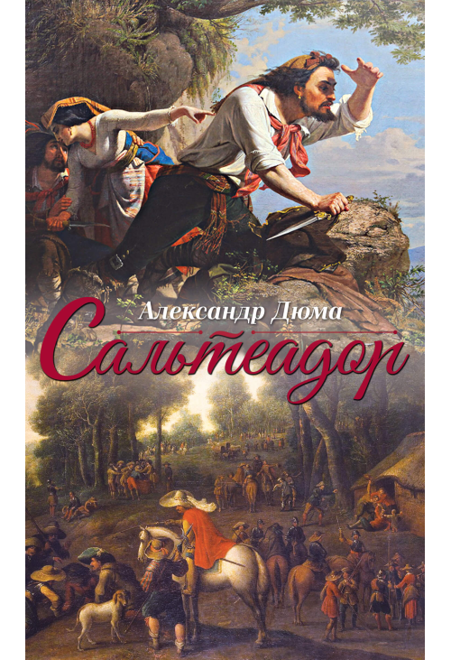 Сальтеадор