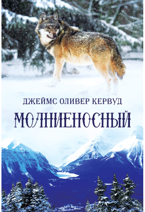 Молниеносный