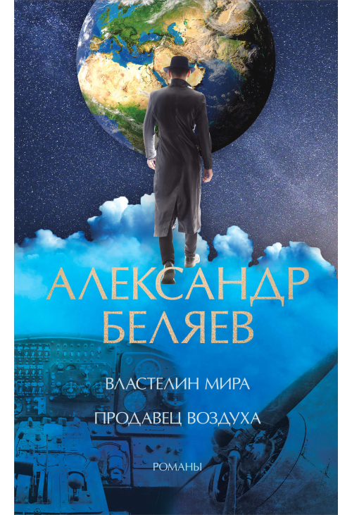 Властелин мира. Продавец воздуха