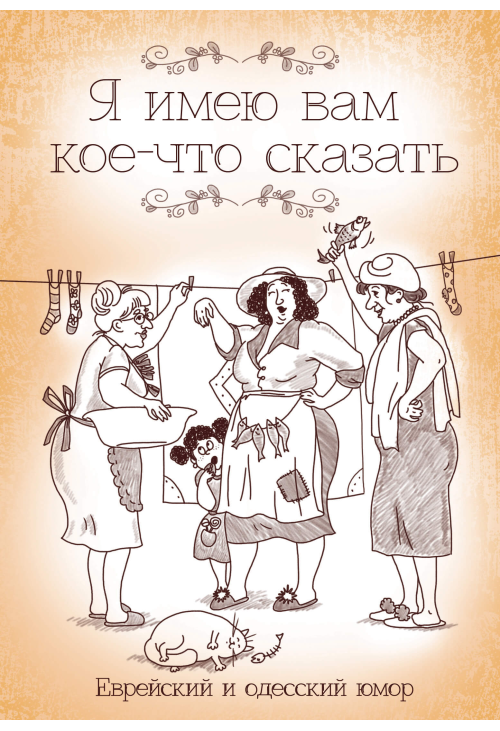 Я имею вам кое-что сказать
