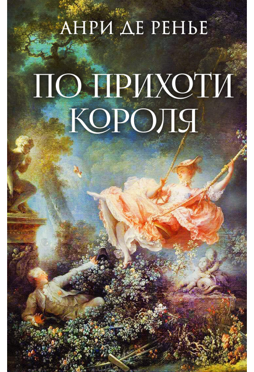 По прихоти короля