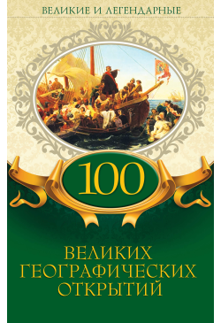 100 великих географических...