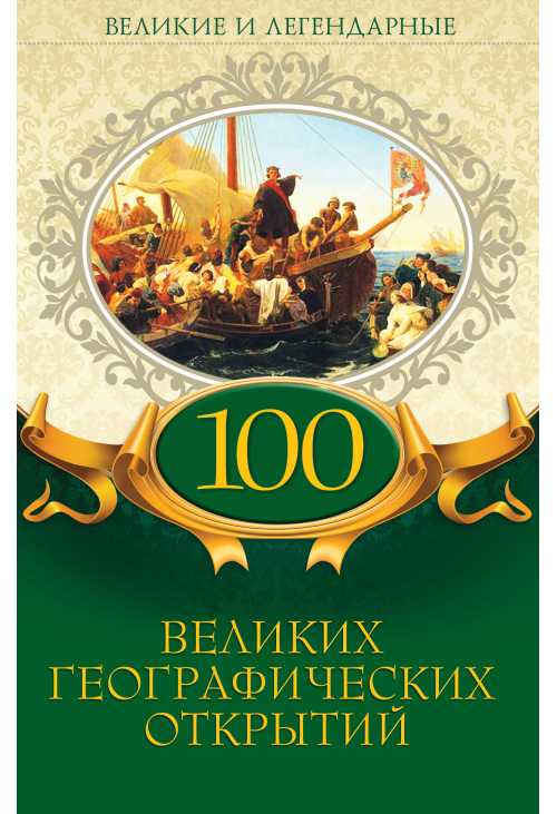 100 великих географических открытий