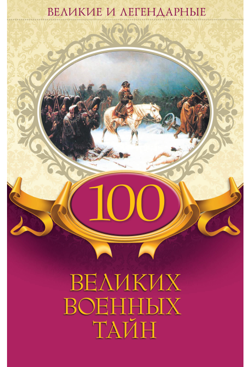 100 великих военных тайн
