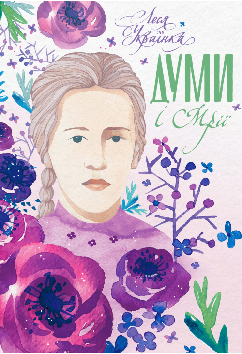 Думи і мрії