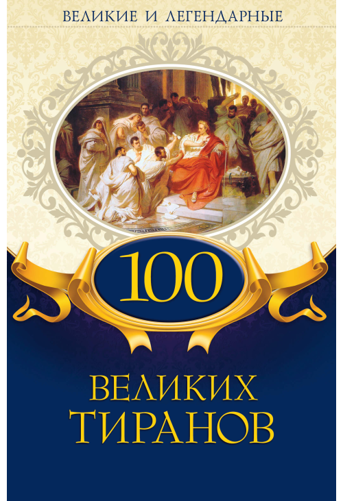 100 великих тиранов