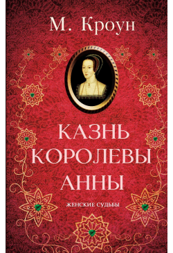 Казнь королевы Анны