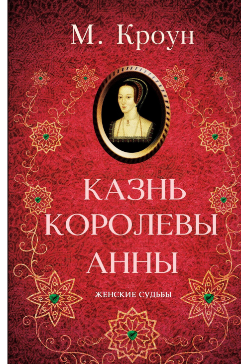 Казнь королевы Анны