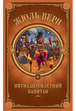 Пятнадцатилетний капитан