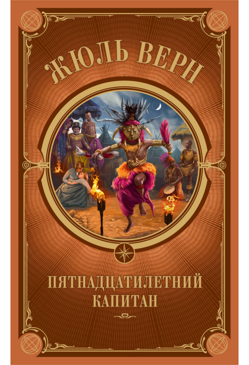 Пятнадцатилетний капитан