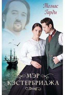 Мэр Кэстербриджа