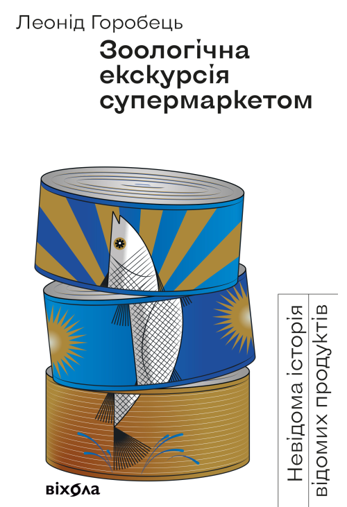 Зоологічна екскурсія супермаркетом