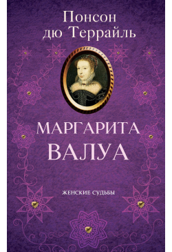 Маргарита Валуа