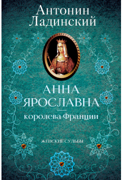 Анна Ярославна — королева...