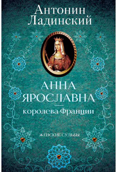 Анна Ярославна — королева Франции
