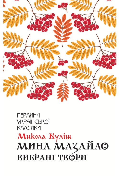 Мина Мазайло