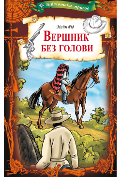 Вершник без голови