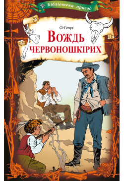 Вождь червоношкірих