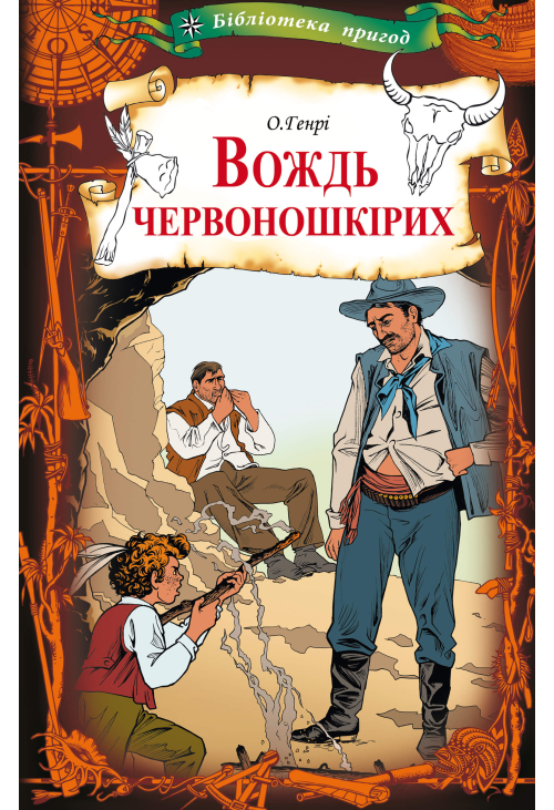 Вождь червоношкірих