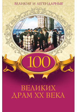 100 великих драм XX века