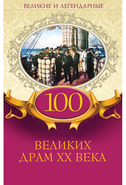 100 великих драм XX века