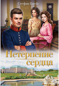 Нетерпение сердца