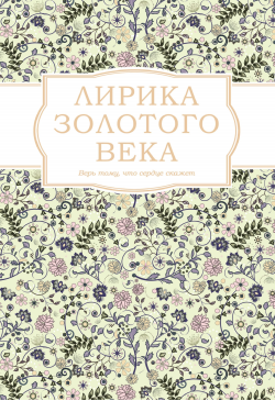 Лирика Золотого века