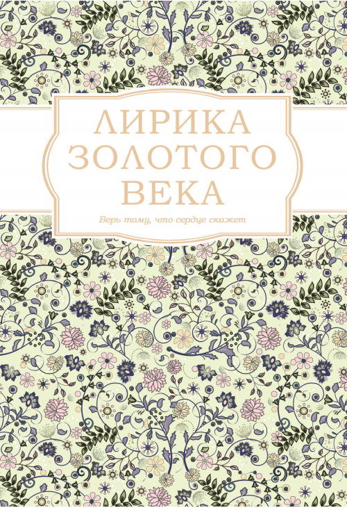 Лирика Золотого века
