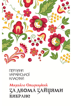 За двома зайцями. Вибране