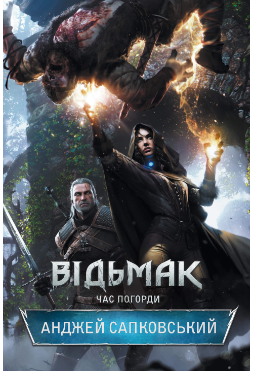 Відьмак. Час погорди