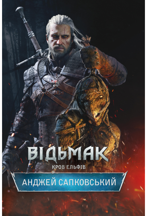 Відьмак. Кров ельфів