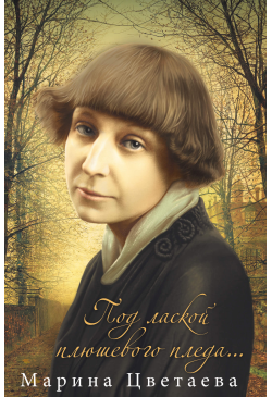 Под лаской плюшевого пледа...
