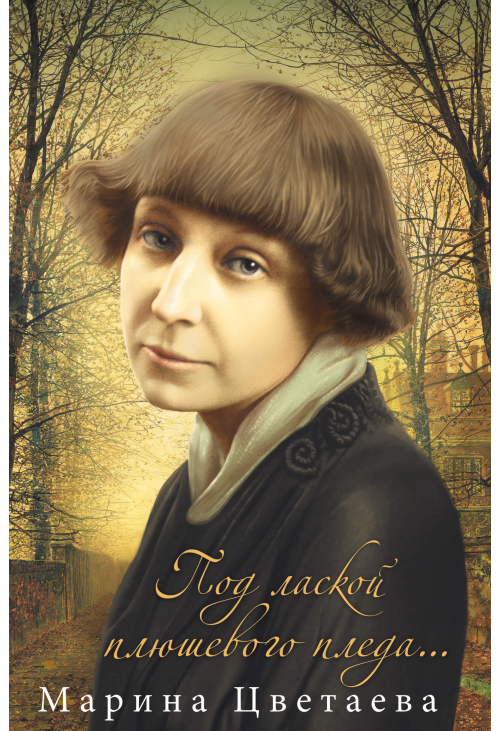 Под лаской плюшевого пледа...