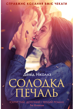 Солодка печаль