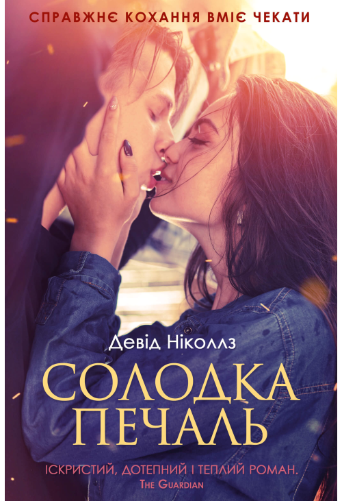 Солодка печаль
